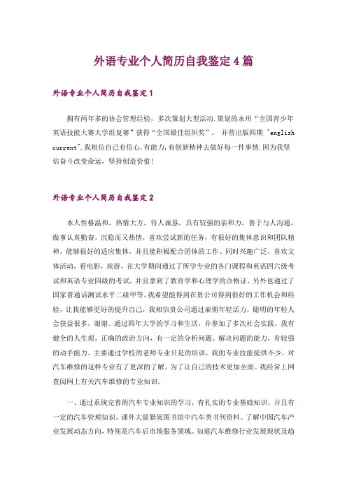 外语专业个人简历自我鉴定4篇