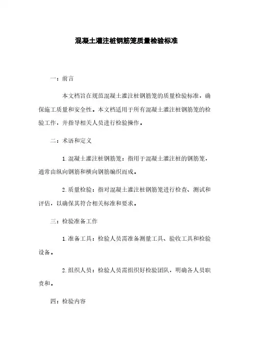 混凝土灌注桩钢筋笼质量检验标准 