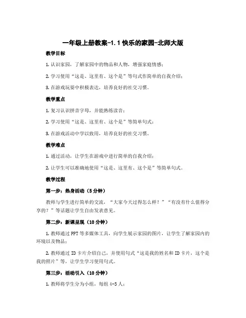 一年级上册教案-1.1快乐的家园-北师大版