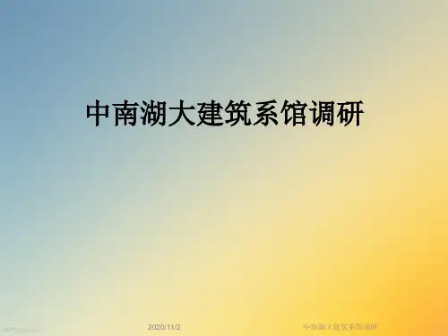 中南湖大建筑系馆调研