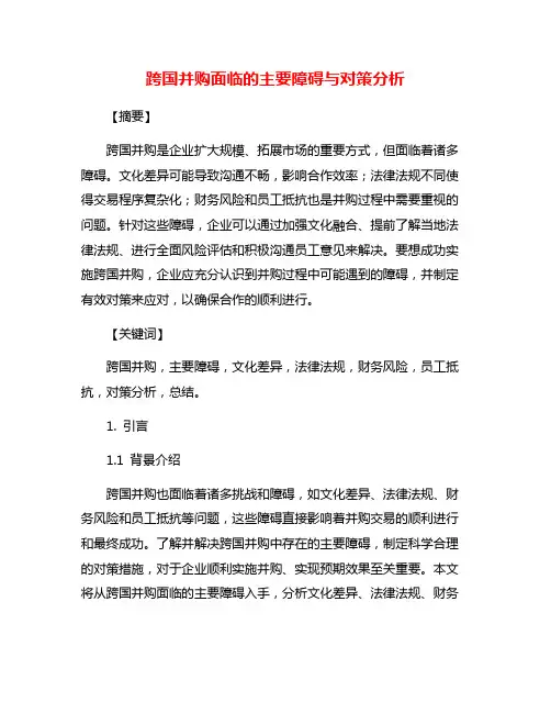 跨国并购面临的主要障碍与对策分析