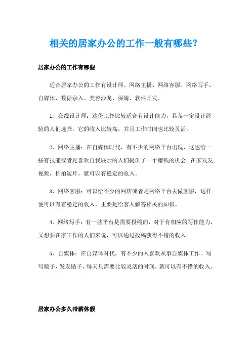 相关的居家办公的工作一般有哪些？