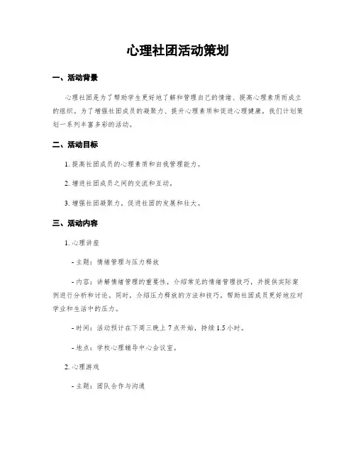 心理社团活动策划