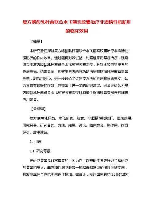 复方嗜酸乳杆菌联合水飞蓟宾胶囊治疗非酒精性脂肪肝的临床效果