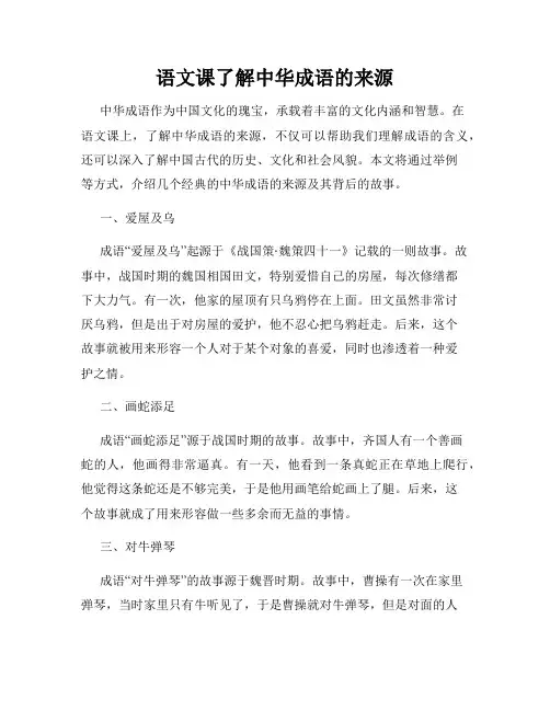 语文课了解中华成语的来源