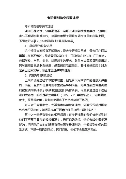 考研调剂信息获取途径