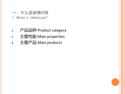 玻璃纤维课件