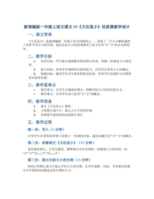 新部编版一年级上语文课文 10《大还是小》优质课教学设计