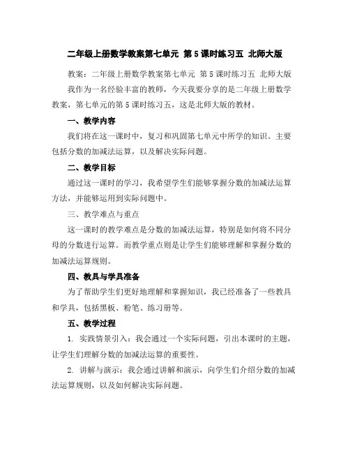 二年级上册数学教案-第七单元第5课时练习五北师大版