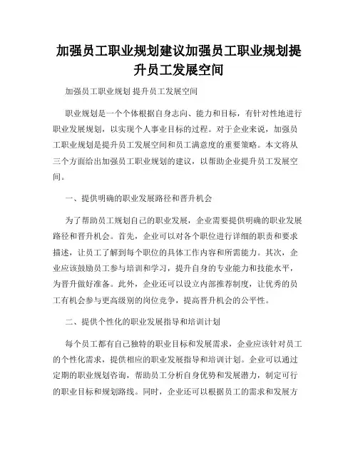 加强员工职业规划建议加强员工职业规划提升员工发展空间