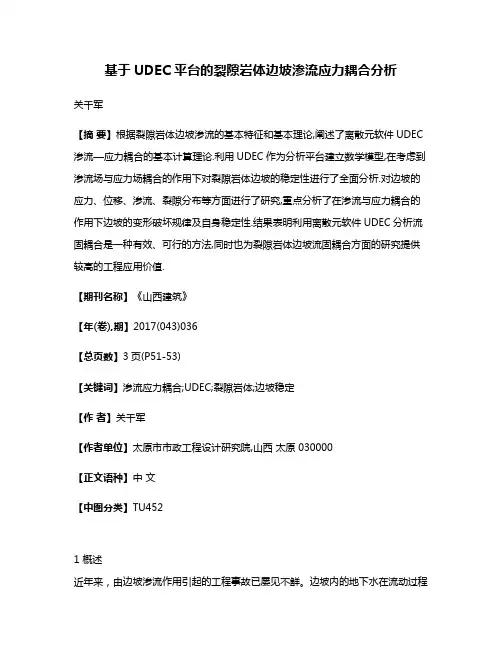 基于UDEC平台的裂隙岩体边坡渗流应力耦合分析