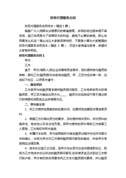 财务代理服务合同范本（精选5篇）