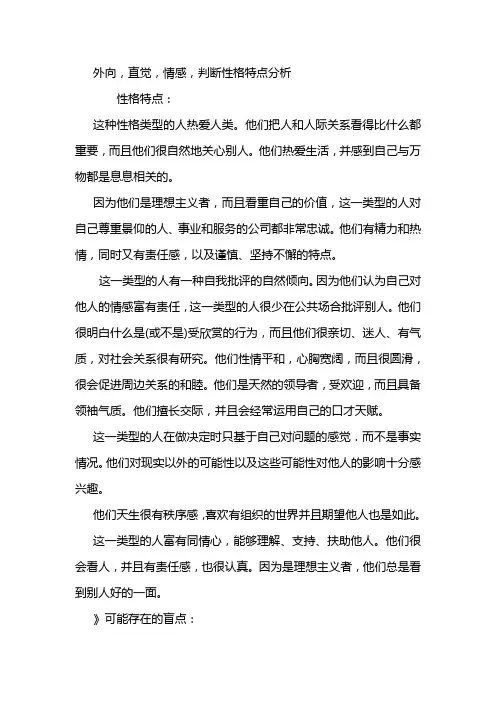 外向,直觉,情感,判断性格特点分析