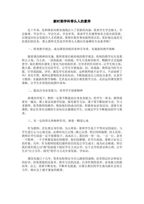 新时期学科带头人的素养