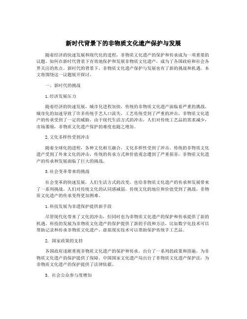 新时代背景下的非物质文化遗产保护与发展