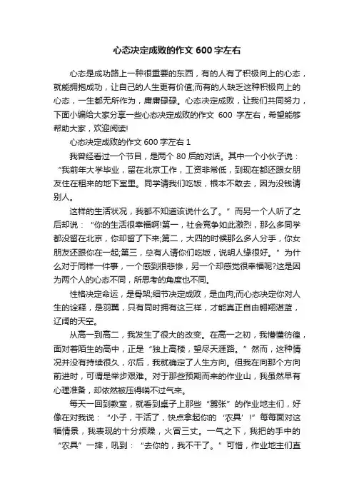 心态决定成败的作文600字左右