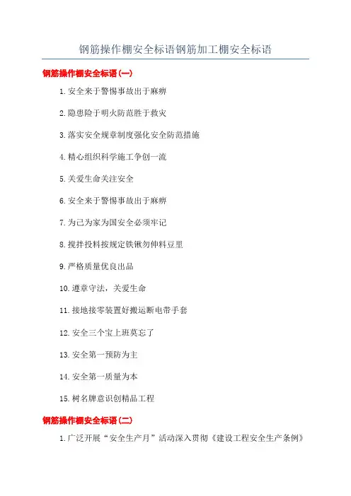 钢筋操作棚安全标语钢筋加工棚安全标语