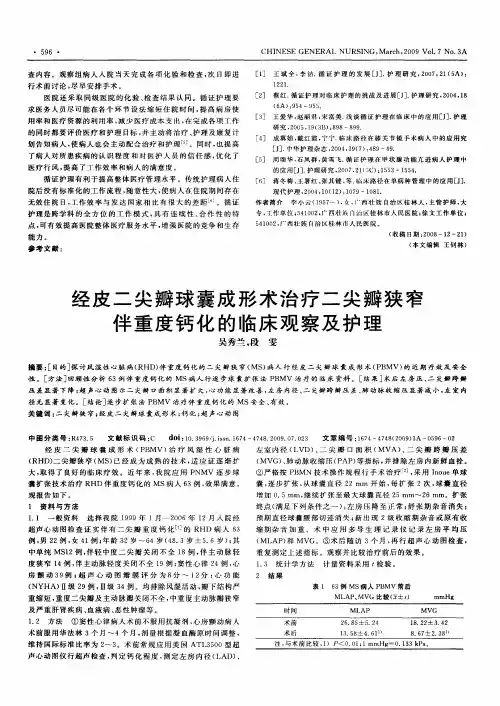 经皮二尖瓣球囊成形术治疗二尖瓣狭窄伴重度钙化的临床观察及护理