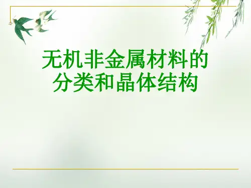 无机非金属材料的分类和晶体结构