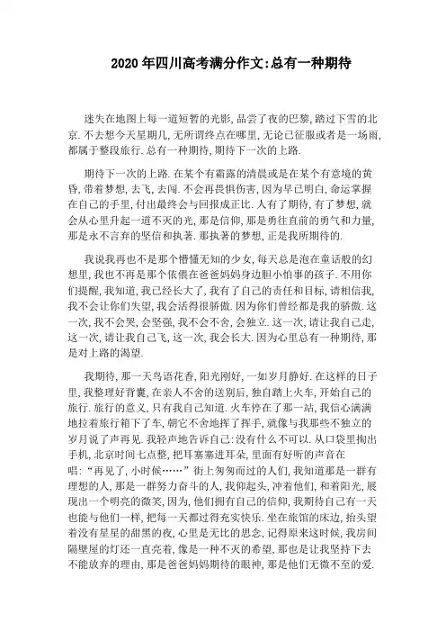 2020年四川高考满分作文：总有一种期待