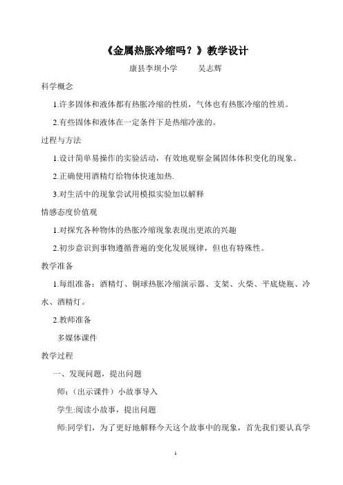 《金属热胀冷缩吗》教学设计