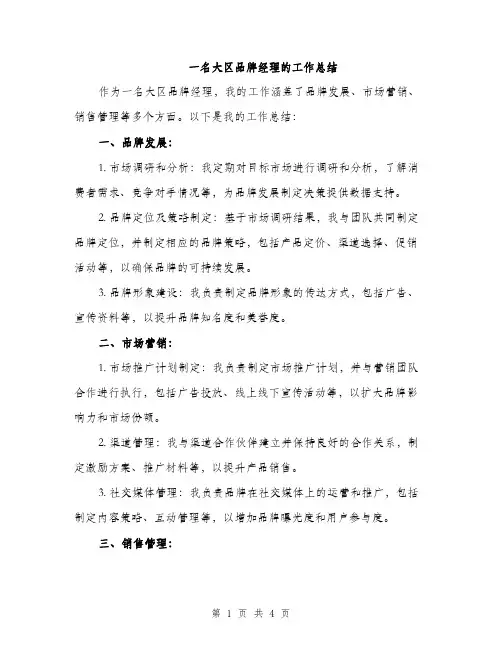 一名大区品牌经理的工作总结(2篇)