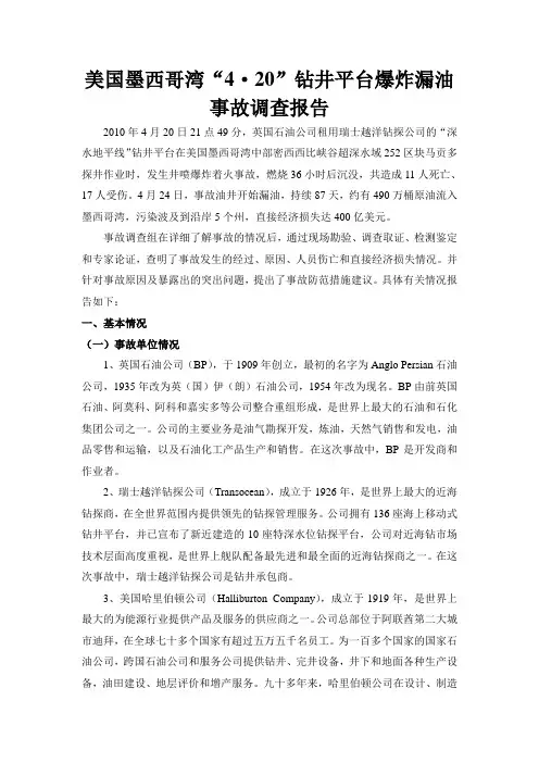 BP墨西哥湾事故分析报告