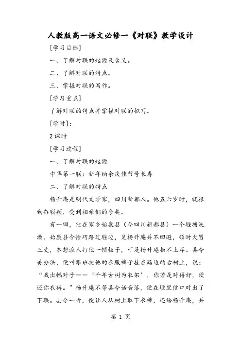 人教版高一语文必修一《对联》教学设计-精选教学文档