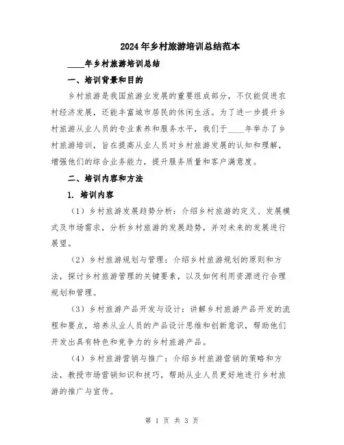 2024年乡村旅游培训总结范本