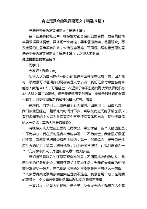 竞选班委会的发言稿范文（精选6篇）