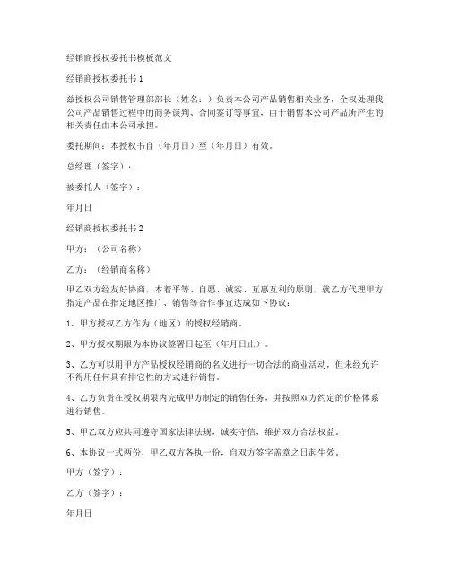 经销商授权委托书范文模板