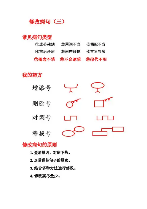 小学基础知识(必考)-修改病句(三)讲义5