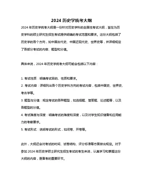 2024历史学统考大纲