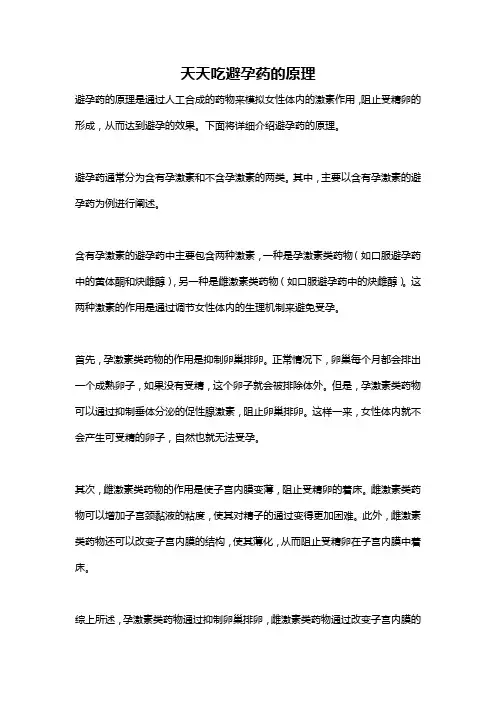 天天吃避孕药的原理