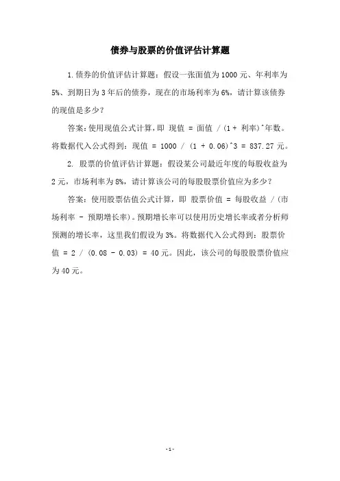 债券与股票的价值评估计算题