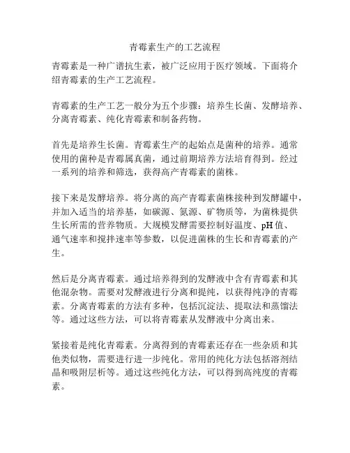 青霉素生产的工艺流程