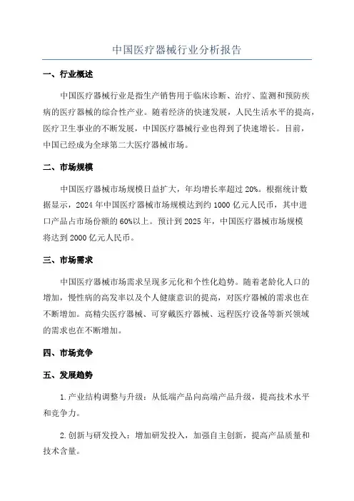 中国医疗器械行业分析报告