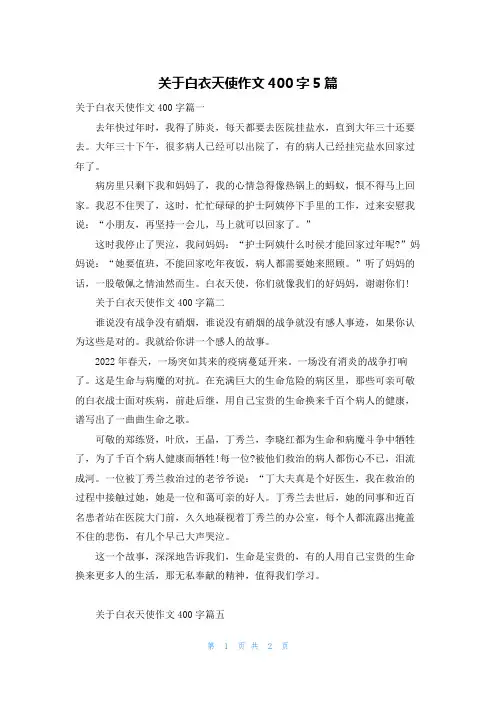 关于白衣天使作文400字5篇