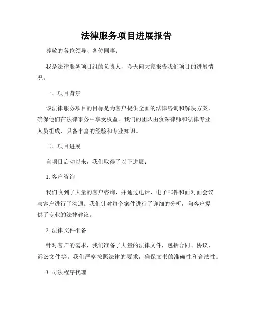 法律服务项目进展报告