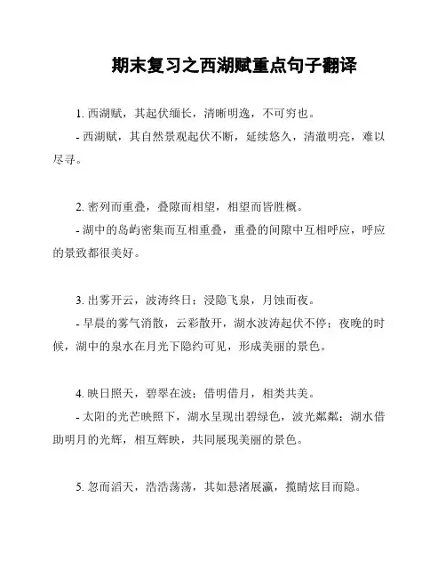 期末复习之西湖赋重点句子翻译