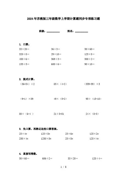 2024年苏教版三年级数学上学期计算题同步专项练习题