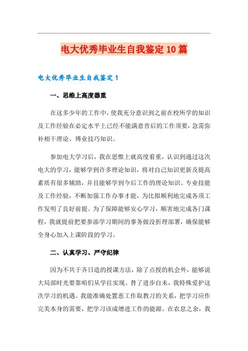 电大优秀毕业生自我鉴定10篇