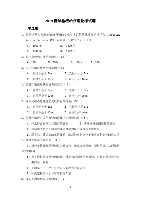 2019年最新静脉输液治疗考试题(总)