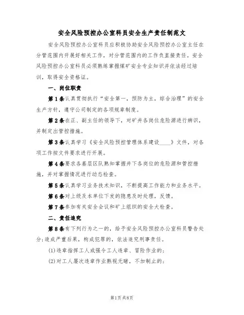 安全风险预控办公室科员安全生产责任制范文(3篇)