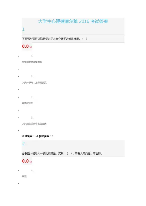 大学生心理健康尔雅2016考试答案