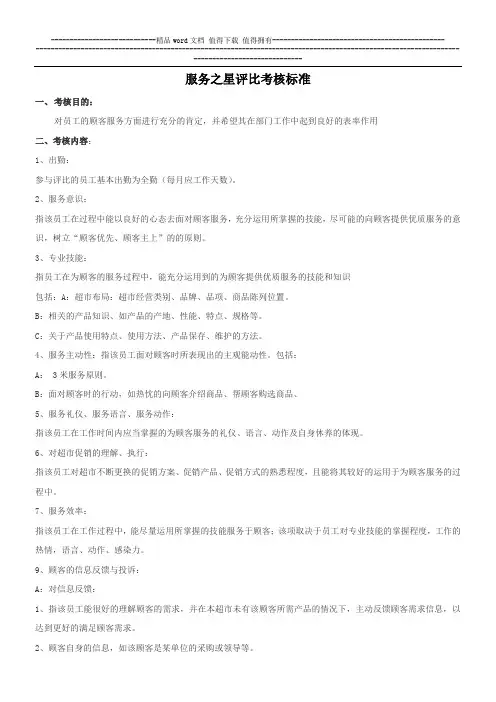 员工服务之星评比考核标准