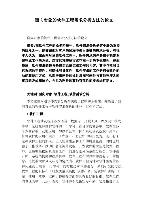 面向对象的软件工程需求分析方法的论文