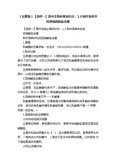 （完整版）【选修一】高中生物必备知识点：1.3制作泡菜并检测亚硝酸盐含量