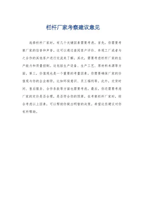 栏杆厂家考察建议意见