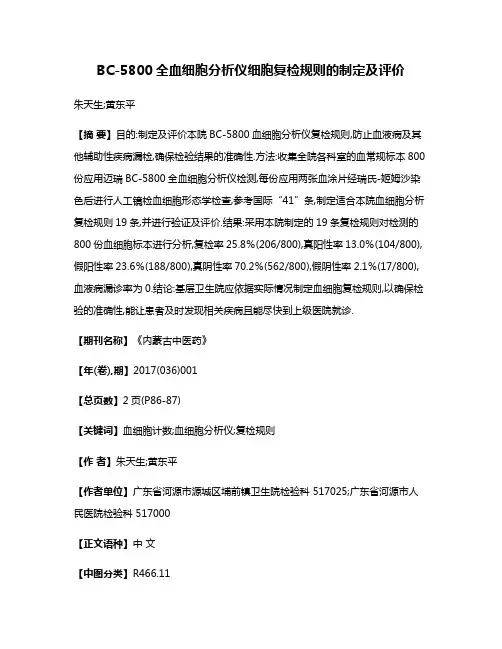 BC-5800全血细胞分析仪细胞复检规则的制定及评价